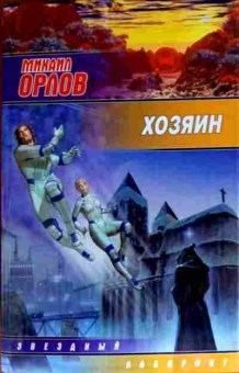 Книга Орлов М. Хозяин, 11-12459, Баград.рф